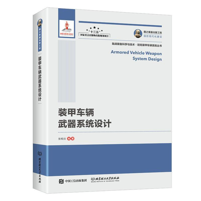 包邮:装甲车辆武器系统设计/国之重器出版工程 工业技术  图书