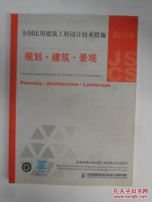 全国民用建筑工程设计技术措施:规划·建筑·景观(2009年版)